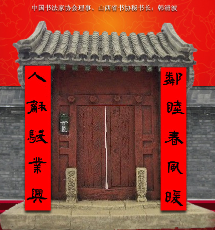 百位著名书法家网上送春联